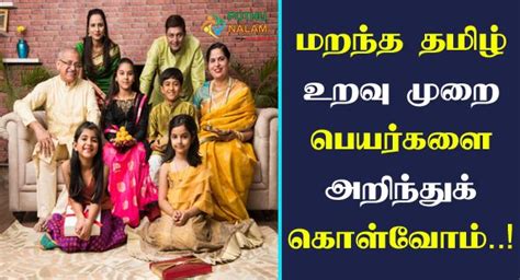 உறவுமுறை பெயர்கள் தமிழ் மற்றும் .
